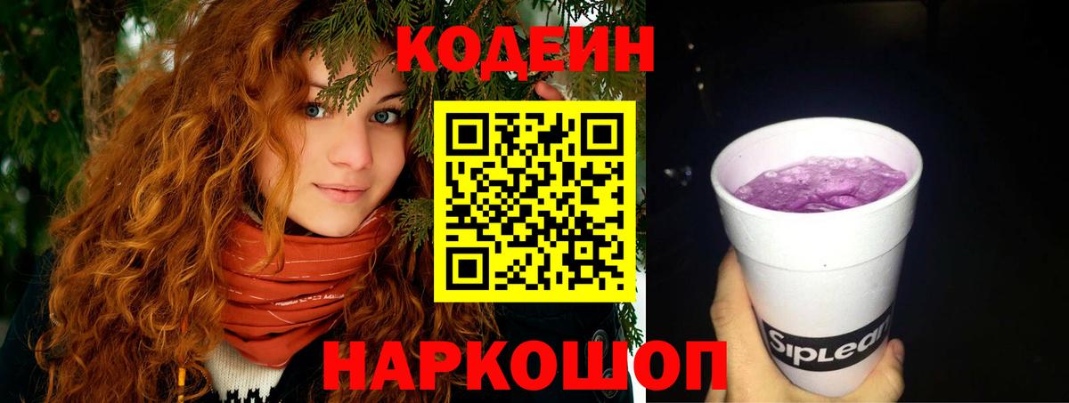 Кодеин напиток Lean (лин)  Вход с VPN  Сочи  Кодеин Purple Drank 